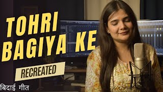 Download lagu Tohri Bagiya Ke( Vidai geet) || Swati Mishra bhojpuri mp3 Download lagu Tohri Bagiya Ke( Vidai geet) || Swati Mishra bhojpuri mp3