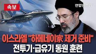 [????속보] 이스라엘 이란 하메네이 일가 완전히 제거할 작전 준비 중…휴전 직후부터 전투기·공중급유기 동원 훈련 등 전쟁 재개 준비   / 연합뉴스TV(YonhapnewsTV)