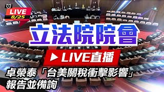 卓榮泰「台美關稅衝擊影響」報告並備詢