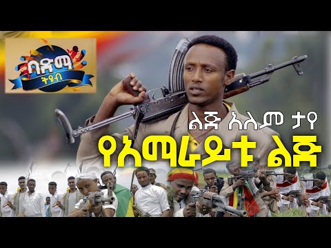 Lijalem Taye - Yamaraytu Lij | ልጅአለም ታየ - የአማራቱ ልጅ | New Ethiopian Music 2021 Official Video