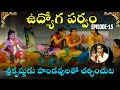 ఉద్యోగపర్వం 15 కౌరవసభకు వెళ్ళు విషయమై 
