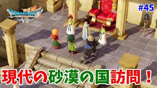 #45【ドラクエ7 リメイク/初見ネタバレあり】現代の砂漠の国へ！【ドラゴンクエストVII Reimagined】