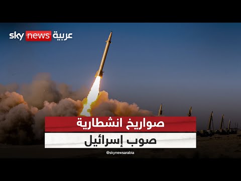 فيديو | إيران تستهدف إسرائيل بصواريخ جديدة ذات قدرات تدميرية عالية