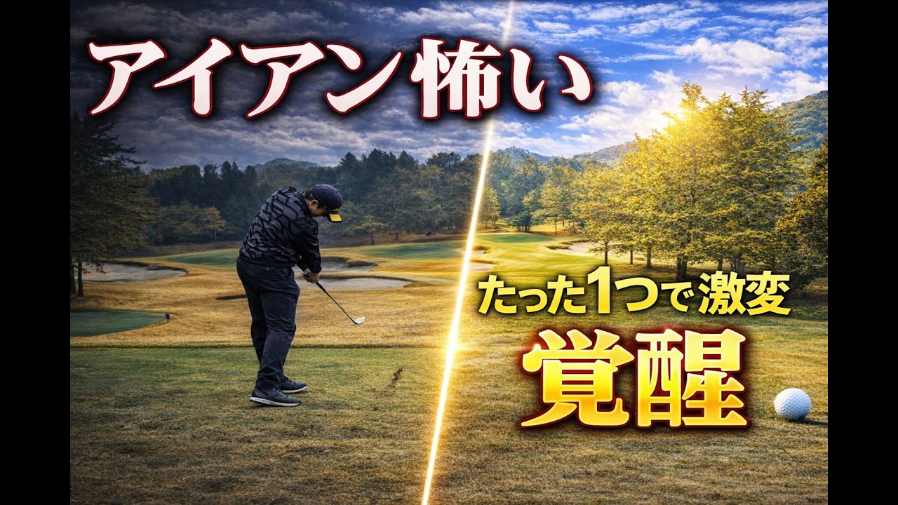 「もうアイアンを握るのが怖い」と絶望していた僕を救った、たった1つの意識