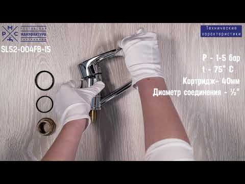 Миниатюра изображения товара Смеситель РМС SL52-004FB-15