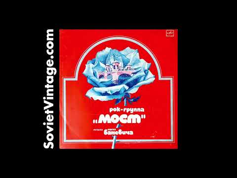 Most (Мост) – Rare 1983 Soviet Art Rock LP by Sergey Banevich | Prog Rock from Leningrad Underground