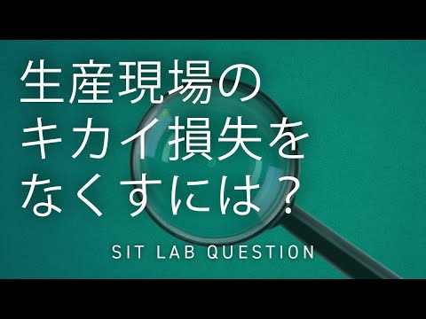 【2分程度で研究室紹介！】生産現場のキカイ損失をなくすには？