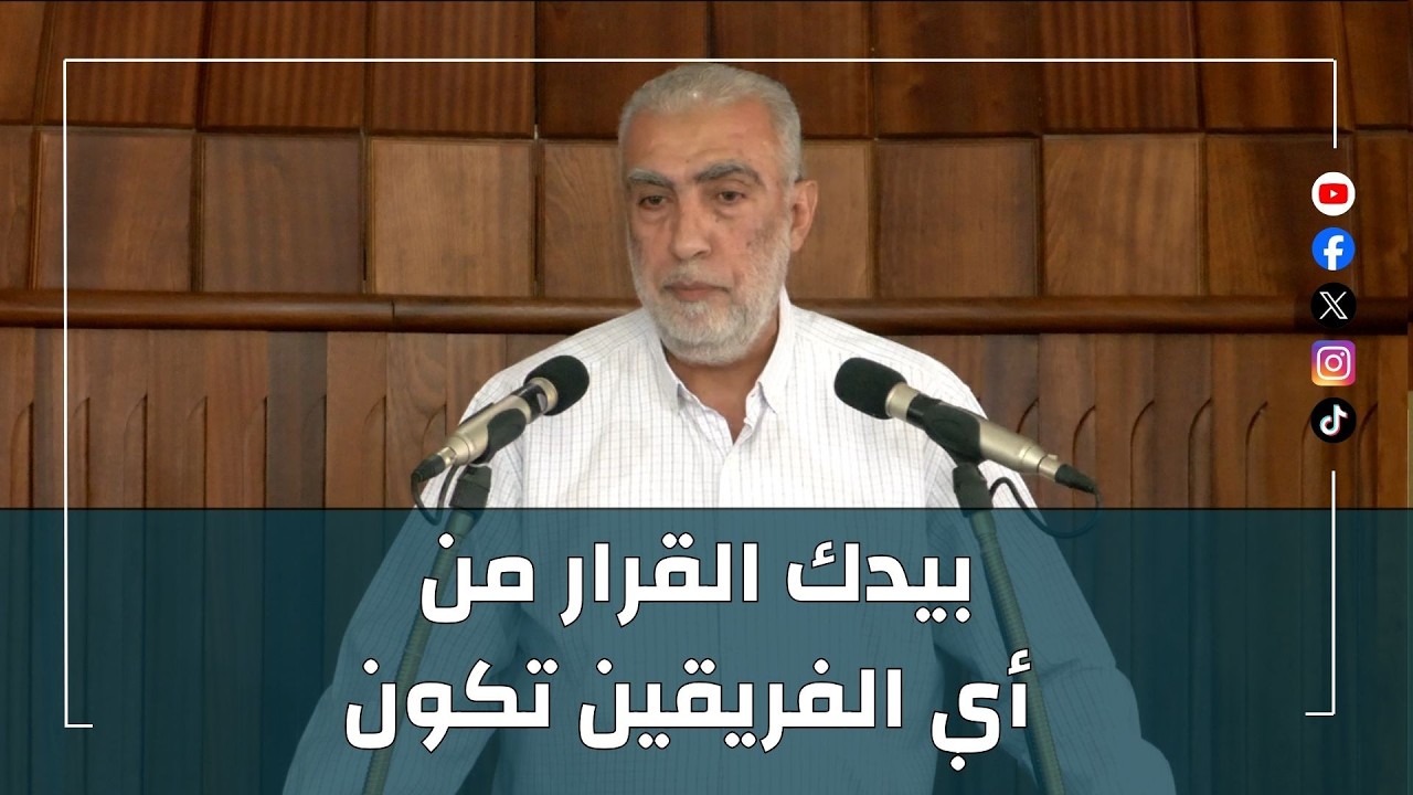 HD بيدك القرار من أي الفريقين تكون ||  خطبة الجمعة للشيخ كمال خطيب  18/09/2026