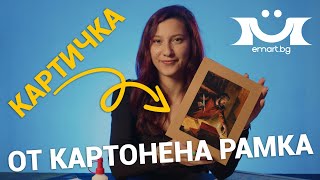 Направи си сам картичка с картонена рамка