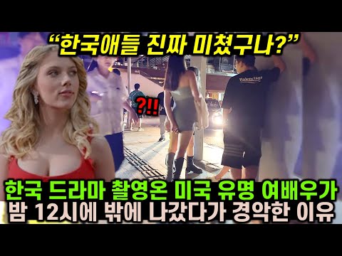 [유튜브] 미국 유명 여배우 밤 12시에 밖에 나갔다가 경악한 이유