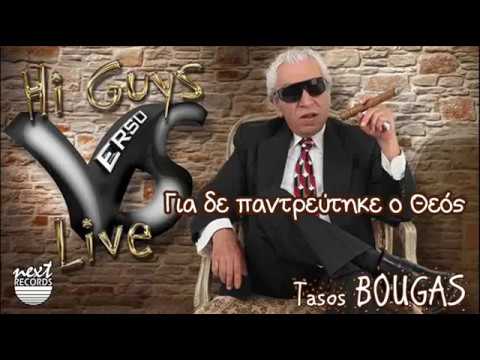Τάσος Μπουγάς - Για δε παντρεύτηκε ο Θεός | Bougas Tasos - Gia de pantreutike o Theos