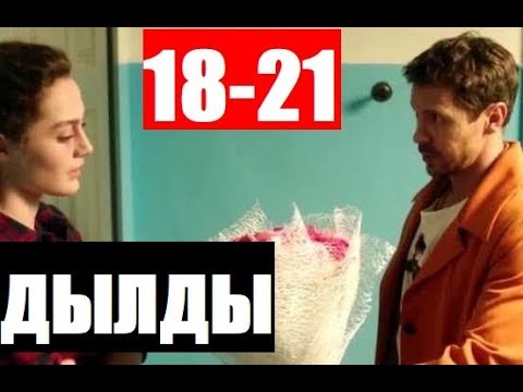 ДЫЛДЫ 18,19,20,21 СЕРИЯ (сериал, 2019) анонс и дата выхода