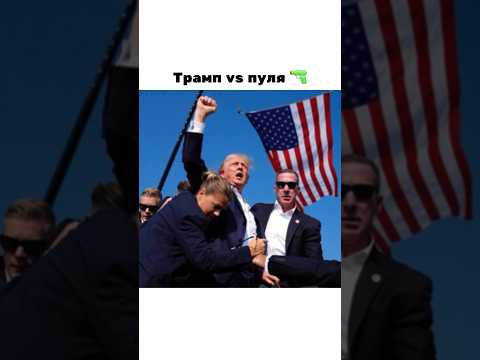 Байден против Трампа | покушение на Трампа | #мемы #трамп #байден