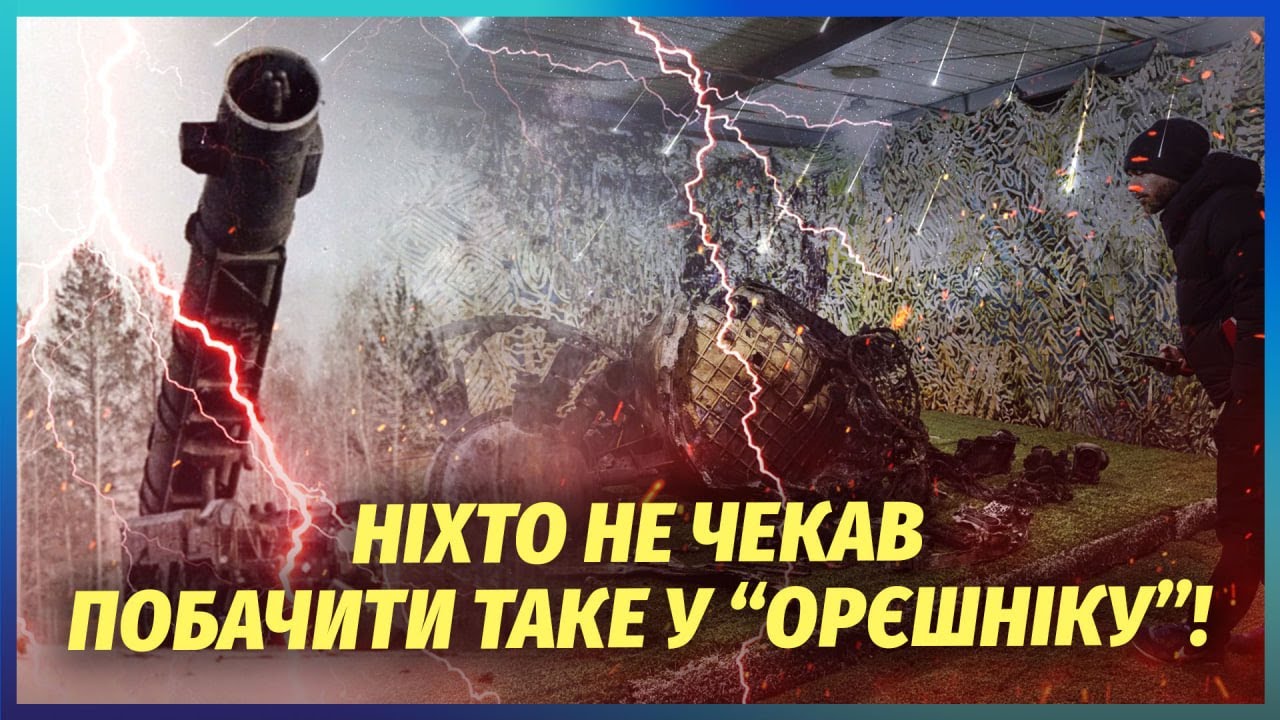 В шоці навіть США! НАШІ ІНЖЕНЕРИ РОЗІБРАЛИ ОРЄШНІК і впали в ступор. Дивіться