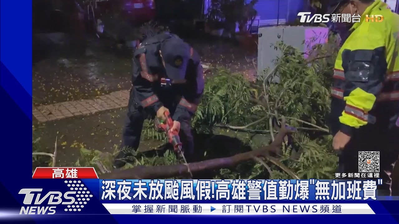 還未宣布放假！高雄警颱風夜值勤「嘸加班費」　陳其邁：應該算加班