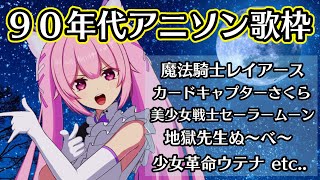 【歌枠】90年代のアニソンで今夜も盛り上がっていこー！同接500目指して歌っていく♡Singing Stream【千代浦蝶美/あおぎり高校】