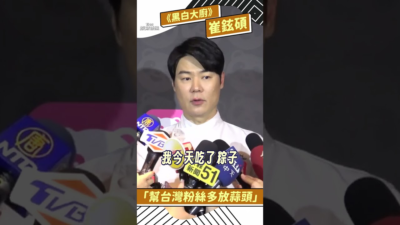 影音/《黑白大廚》崔鉉碩台北街頭秀廚藝 謝粉絲支持強調「幫台灣人多放蒜頭」