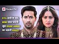 Ghar Jamai का Raaz खुलने वाला है क्या मेरी Biwi सब ज
