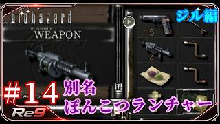 #14 最強武器と思ってたけど取扱不十分な様子【ジル編】 【バイオハザード】