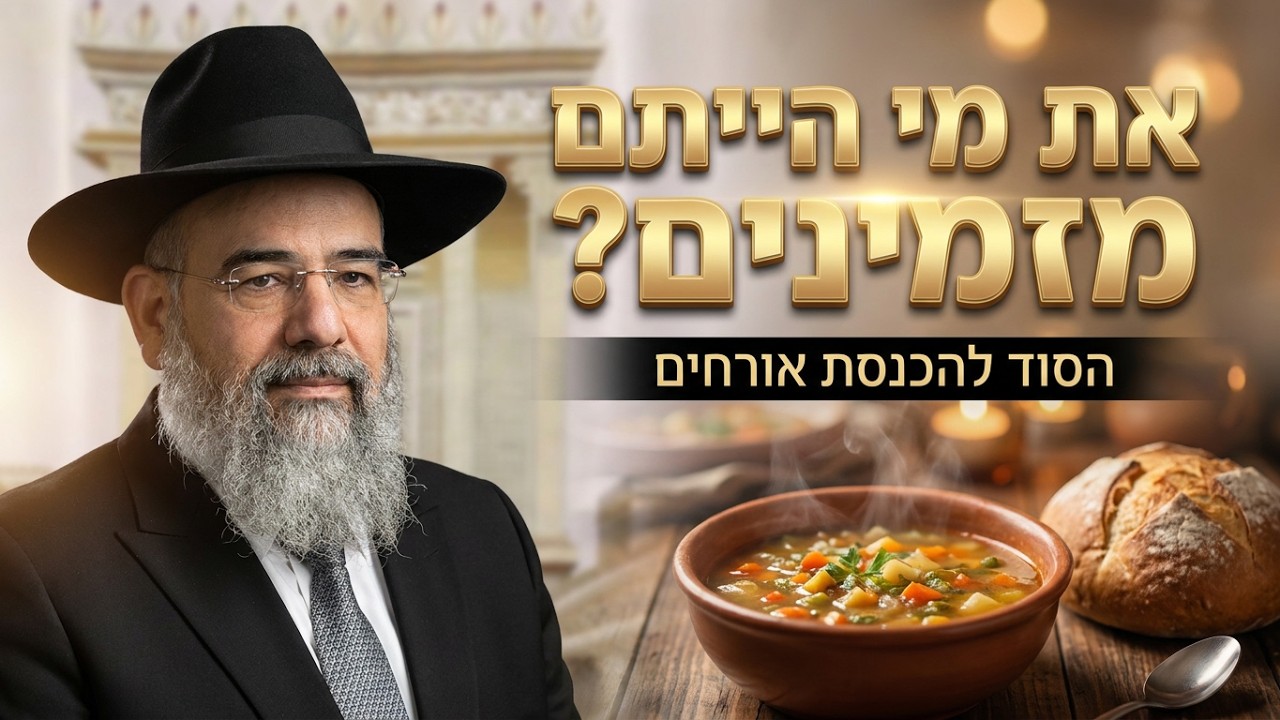 הרב אברהם ישראל - סוד הכנסת אורחים וימי בין המצרים