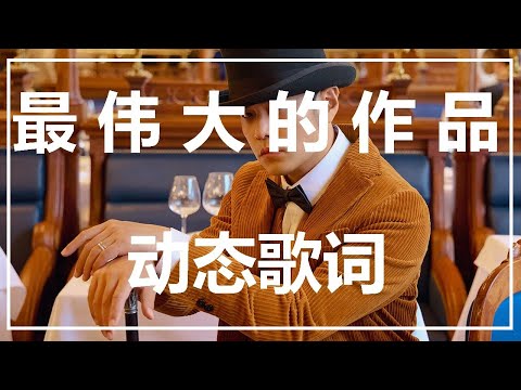 周杰伦 |Jay chou |最偉大的作品 |歌詞 |高音质