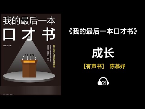 , title : '【有声书】《我的最后一本口才书》(全集)：成长'