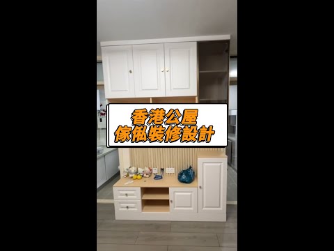 香港公屋黃大仙上邨，裝修完工，清潔交貨。