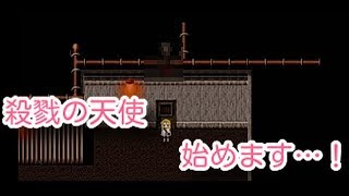 【殺戮の天使】実況するよ٩(´･ω･`)و