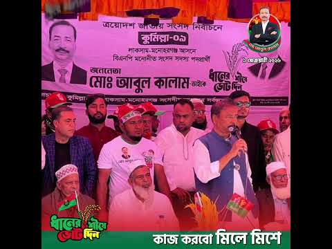 আজ মনোহরগঞ্জ উপজেলার খিলা ইউনিয়নের বাতাবাড়িয়া গ্রামে আয়োজিত নির্বাচনী পথসভায়