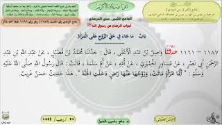 صورة شرح الجامع الكبير سنن الترمذي : باب ماجاء في حق الزوج على المرأة - الحديث 1187 || ماهر ياسين الفحل