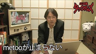 metooが止まらない