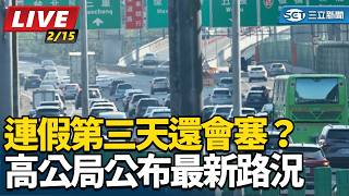 連假第三天還會塞？高公局公布最新路況