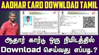 How to download aadhaar card online in Tamil 2024 #uidai #pvcaadhar #aadharcard