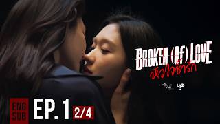 Download lagu BROKEN (Of) LOVE หัวใจช้ำรัก | EP.1 [2/4] mp3