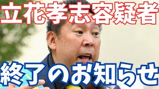 【朗報】NHK党・立花孝志容疑者、終了のお知らせ…遂にNHKへ白旗宣言か？　#立花孝志 #nhk党 