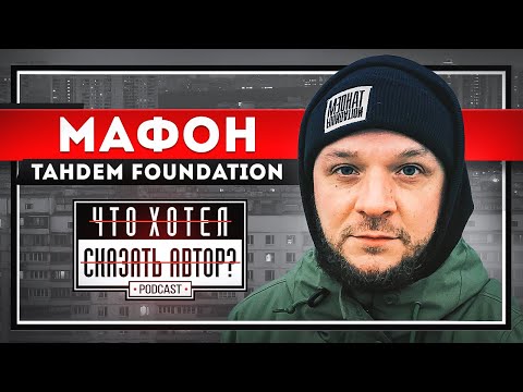 Мафон / Tandem Foundation - О детстве, семье, конфликтах и андерграунде / Что хотел сказать автор?