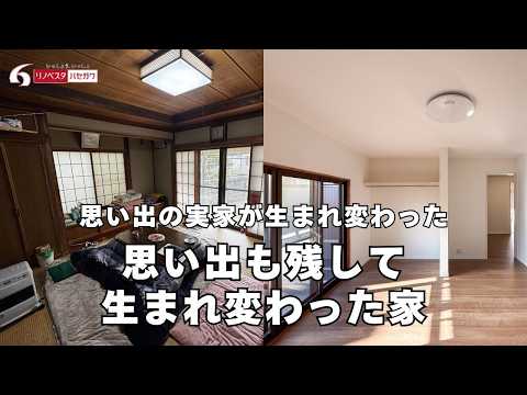 【ルームツアー】二世帯で安心して暮らせる家寒さ・温度差を解消！二世帯同居のための実家リノベ