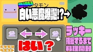 同じ技２つとか意味あるの ラッキー狙っていたら色違い白い悪魔が誕生しました ポケモンクエスト تنزيل الموسيقى Mp3 مجانا
