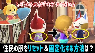 住民の服をリセット＆固定化する方法を調べてみた｜しずえの注意とクローゼットの上限について【あつ森】