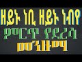 ሀድራ ዘይኑ ነቢ ዘይኑ ነብየ ምርጥ የደረሳ መንዙማ Zeynu Nebi Zeynu 