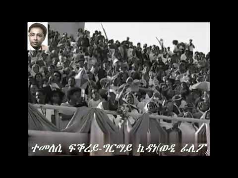 ተመለሲ ፍቕረይ ግርማይ ኪዳነ (ወዲ ፊሊፖ)