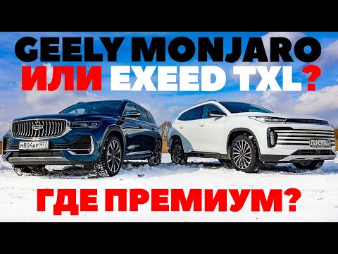Geely Monjaro против Exeed TXL. Где больше внедорожника и в чем китайский премиум?