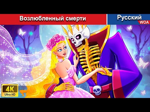 Возлюбленный смерти ‍???? сказки на ночь ???? русский сказки -  @WOARussianFairyTales