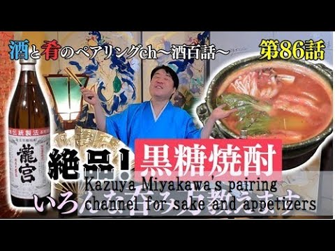 Vol. 86 Aperitivo de sake Shochu de azúcar moreno