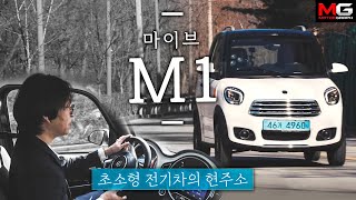 [모터그래프] 마이브 M1 리뷰 컨트리맨+BMW+벤츠+아우디=마이브 M1