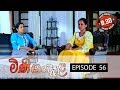 Minigandela (මිණිගංදෑළ) | Episode 56 | Sirasa TV