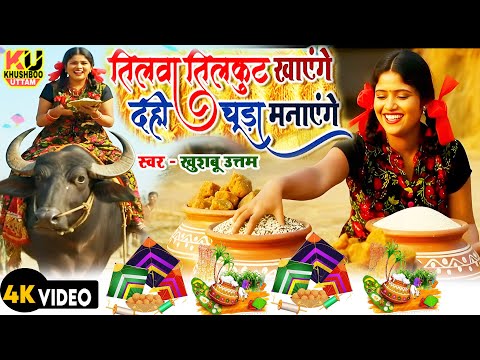 मकरसंक्रांति 2026 VIDEO | Tilwa Tilkut Khayenge Dahi Chura | Khushboo Uttam | Makar Sankranti Song
