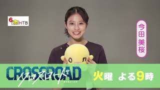 クロスロード(火曜21・局キャッチ)