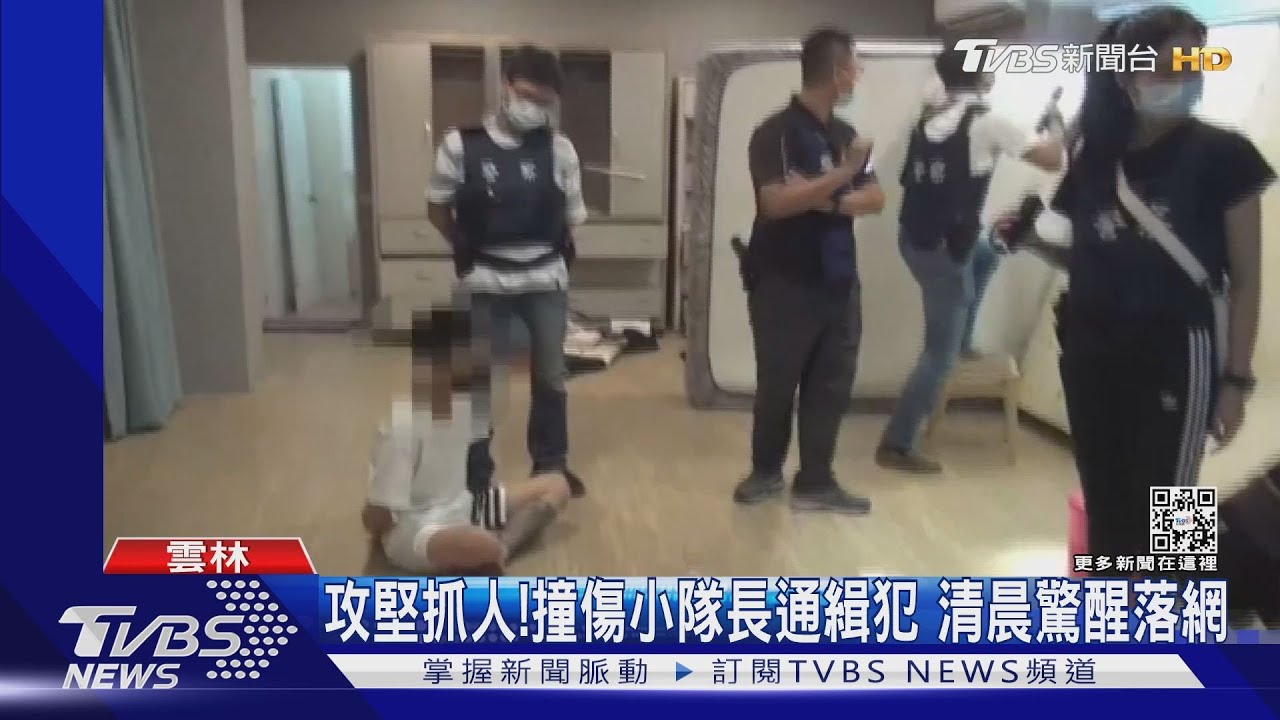 攻堅抓人!撞傷小隊長通緝犯 清晨驚醒落網