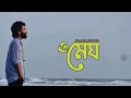 Megh | মেঘ | Jisan Khan Shuvo | Lyrical New Music Video Song | Khan Shiplu | Naved Parvez